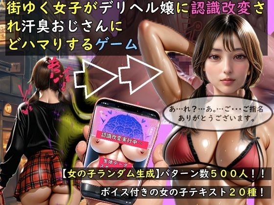 《d_757676》【女の子ランダム生成】街ゆく女子がデリヘル嬢に認識改変され汗臭おじさんにどハマりするゲームのパッケージ画像