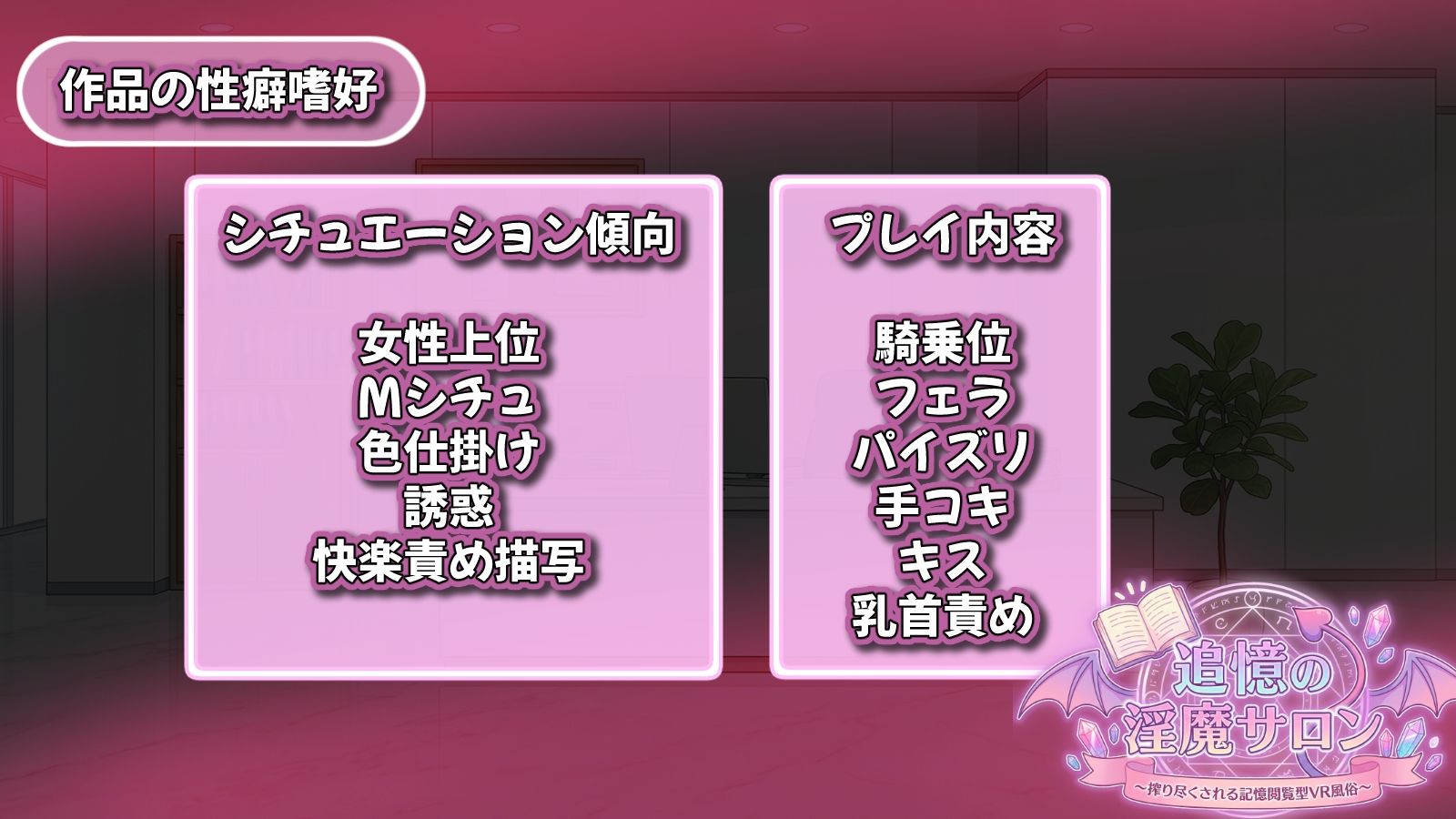 追憶の淫魔サロン 〜搾り尽くされる記憶閲覧型VR風俗〜 立ち読み 7 / 8
