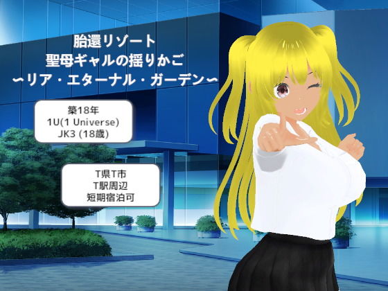 胎還リゾート 聖母ギャルの揺りかご 〜リア・エターナル・ガーデン〜 (dgame)