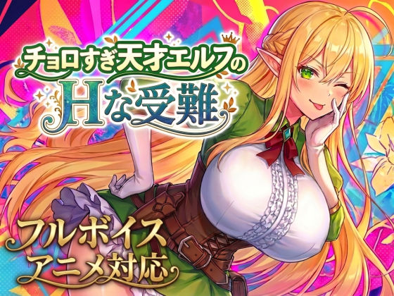 《d_758663》【アニメ・フルボイス対応！】チョロすぎ天才エルフのHな受難のパッケージ画像