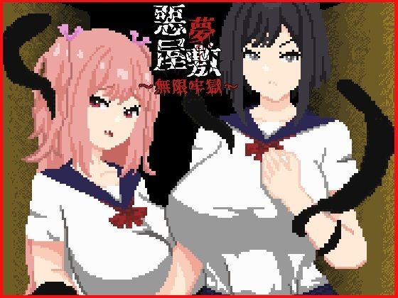 《d_758711》悪夢屋敷・無限牢獄のパッケージ画像