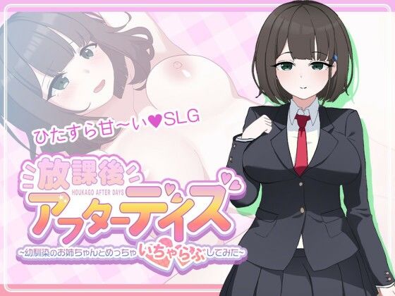 放課後アフターデイズ〜幼馴染のお姉ちゃんとめっちゃいちゃらぶしてみた〜 (dgame)