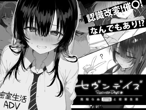 《d_760362》セヴンデイズ 見知らぬJKと密室生活のパッケージ画像