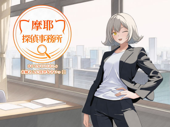 《d_760472》摩耶探偵事務所のパッケージ画像