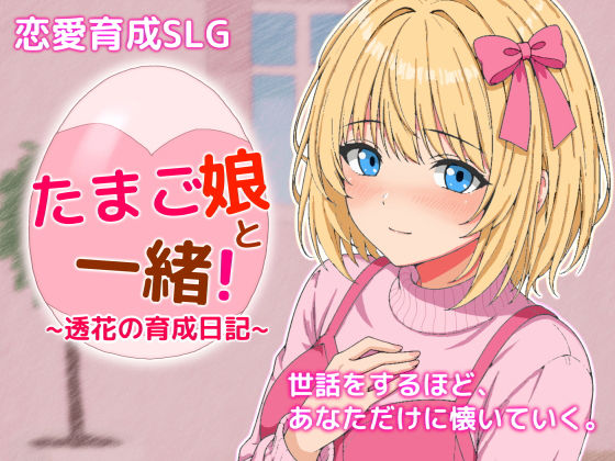 《d_760584》たまご娘と一緒！〜透花の育成日記〜のパッケージ画像