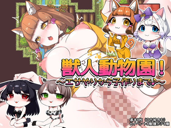獣人動物園！ 〜エサやりから子作りまで♪〜 (dgame)