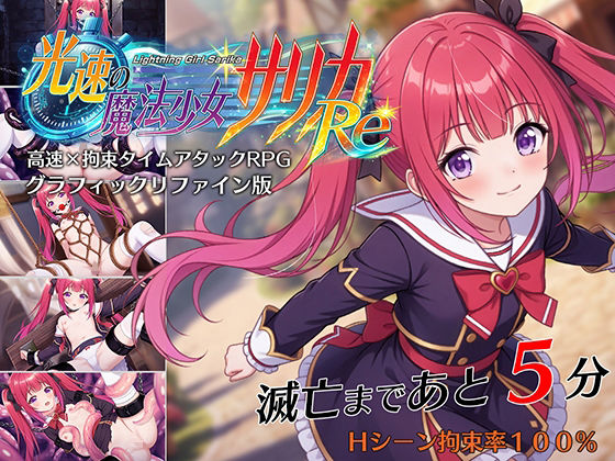 光速の魔法少女サリカRe (dgame)