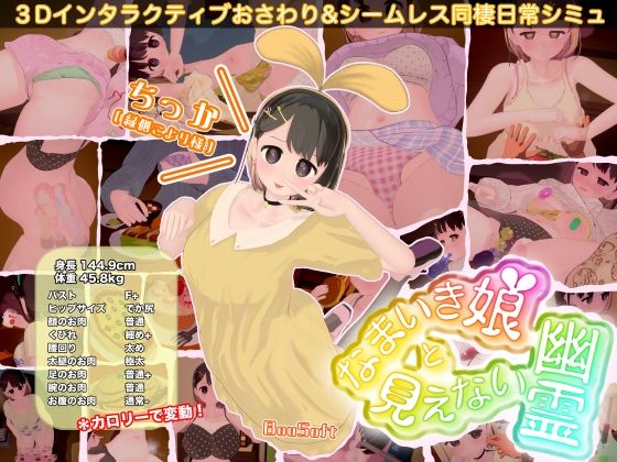 《d_760963》なまいき娘と見えない幽霊のパッケージ画像