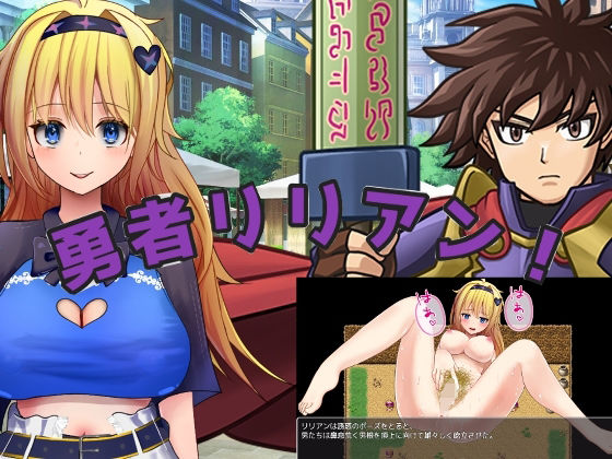 勇者リリアン！ (dgame)