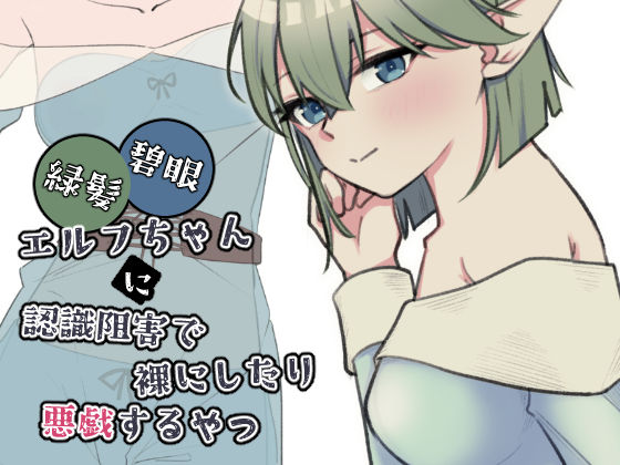 《d_761454》緑髪碧眼エルフちゃんに認識阻害で裸にしたり悪戯するやつのパッケージ画像