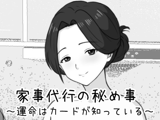 家事代行の秘め事 〜運命はカードが知っている〜 (dgame)