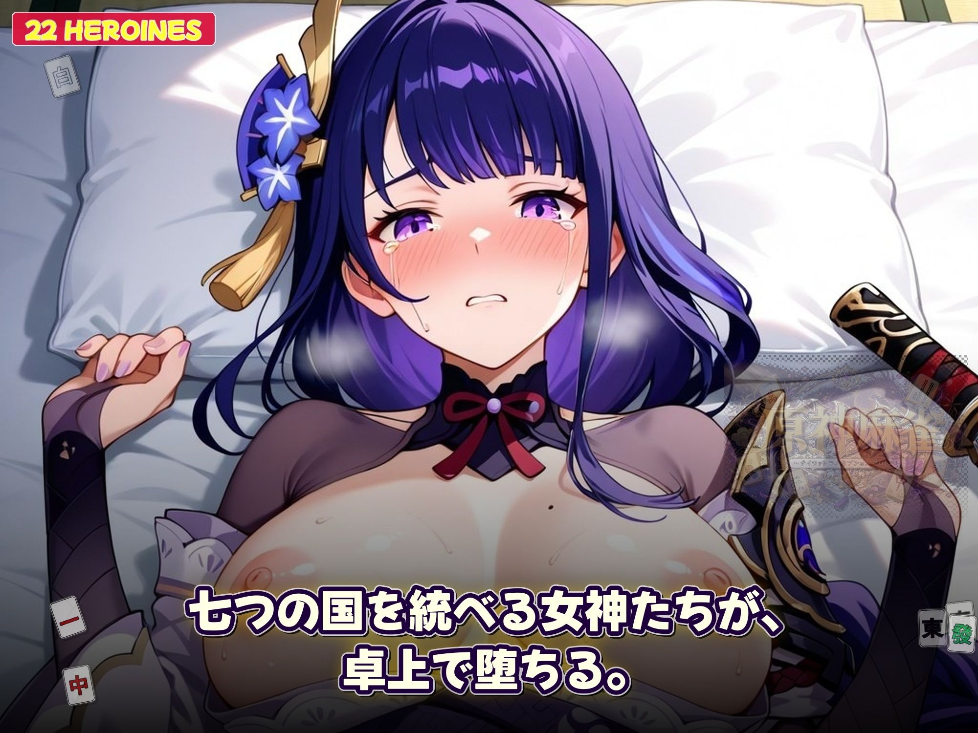 原神麻雀 テイワット 〜エレメンタル・コンセプション 「七つの国を統べる女神たちが、卓上で堕ちる」賭けるのは元素の誇り。奪うのは、けしからん体と子宮〜 画像9