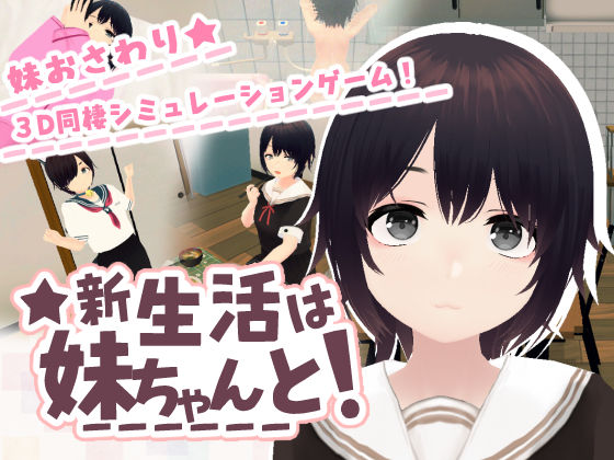 《d_762779》新生活は妹ちゃんと！のパッケージ画像
