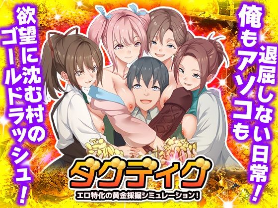 《d_763014》ダグディグ  エロ特化の黄金採掘シミュレーション！のパッケージ画像