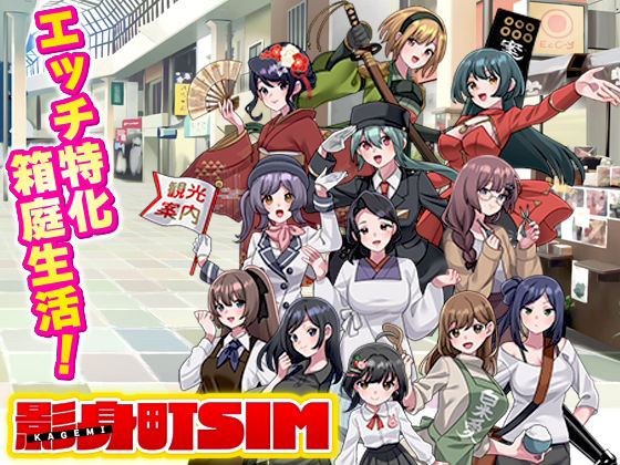 影身町SIM  箱庭エロエロ生活シミュレーション (dgame)