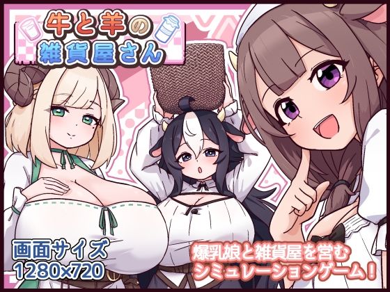 《d_763247》牛と羊の雑貨屋さんのパッケージ画像