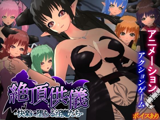 絶頂供儀-快楽に堕ちる淫魔たち- (dgame)