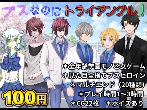 ブスなのにトライアングル！ (dgame)