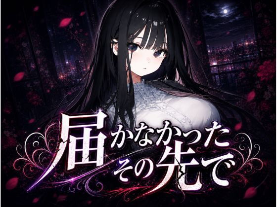 届かなかったその先で 〜清楚な彼女は、もう戻れない〜 (dgame)