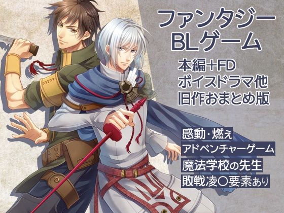 感動×凌●！BLアドベンチャーゲーム完全パック【魔法学校の先生/本編＋FD＋ボイスドラマ/敗戦凌●要素あり/旧作おまとめ版】 (dgame)