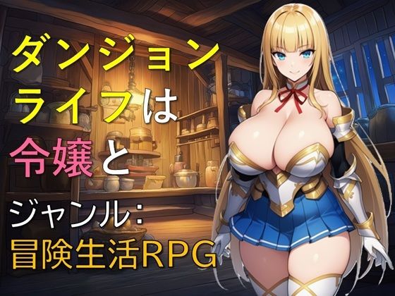 《d_763882》ダンジョンライフは令嬢とのパッケージ画像