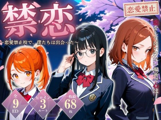禁恋〜恋愛禁止校で、僕たちは出会った〜 (dgame)