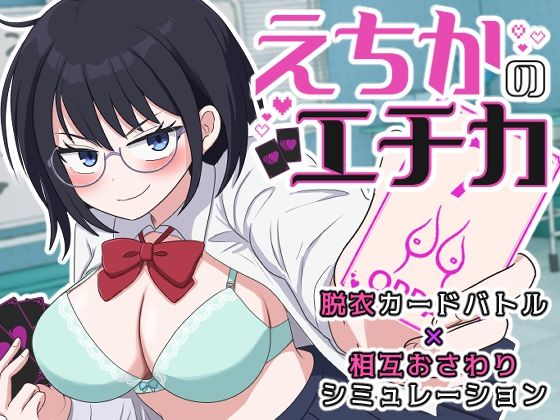 えちかのエチカの商品画像