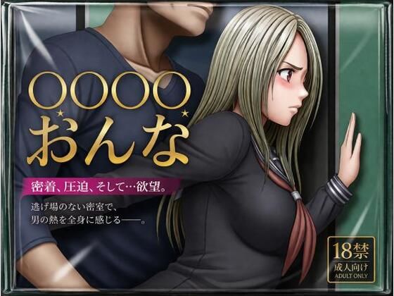 【クリムゾン風】痴●される女 (dgame)