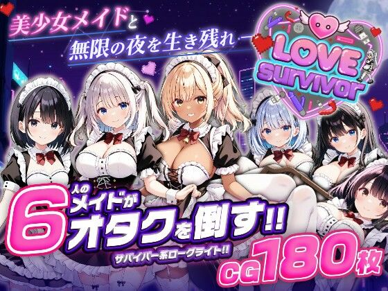 【スマホ対応】LoveSurvivor 〜美少女メイドと無限の夜を生き残れ〜 (dgame)