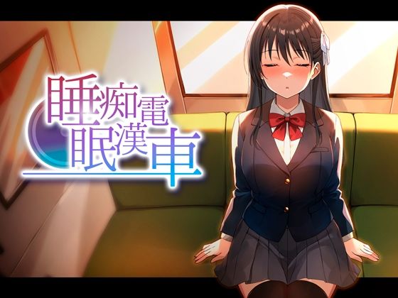 《d_764378》睡眠痴●電車のパッケージ画像