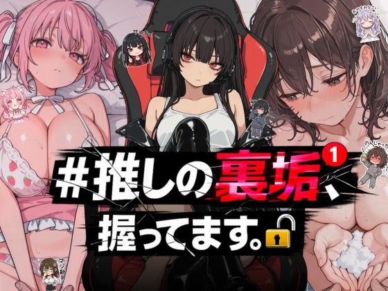 《d_764392》＃推しの裏垢、握ってます。のパッケージ画像