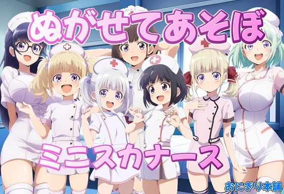 ぬがせてあそぼ～ミニスカナース編～ [おにぎり本舗]