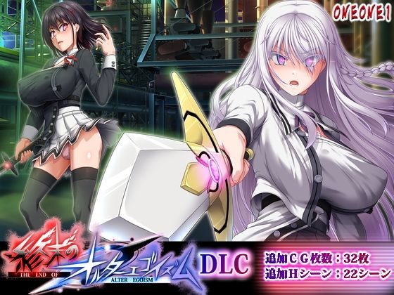 《d_764629》終末のオルターエゴイズムDLCのパッケージ画像