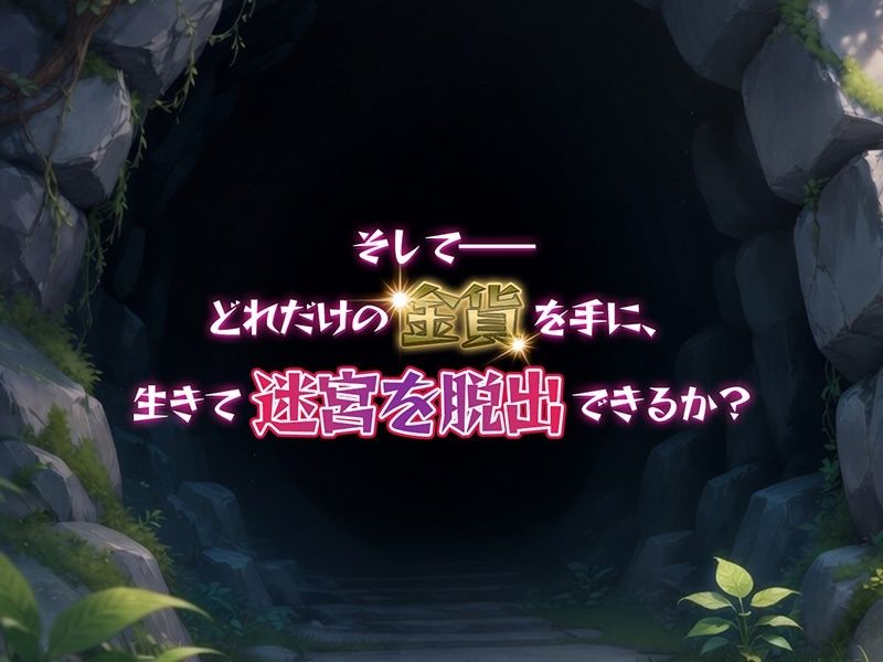 金稼ぎのはずが ダンジョン最下層に落ちた私、 絶対に生きて宝を持ち帰る!のサンプル画像 6