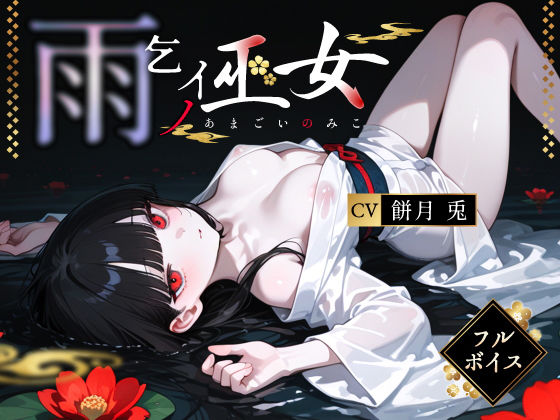 雨乞イノ巫女の商品画像