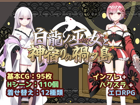 白龍ノ巫女と神宿りの禍ツ島 (dgame)