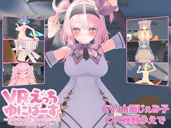 VRえっちゆにばーす 〜好きな女の子達といつでもどこでもいちゃらぶすきすきえっちVR〜 (dgame pr)