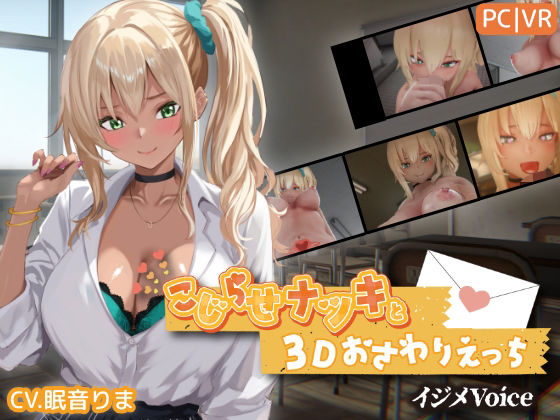 《d_767706》こじらせナツキと3Dおさわりえっち【イジメVoice】のパッケージ画像