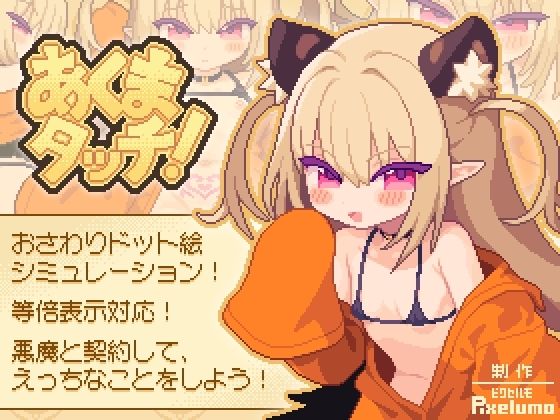 あくまタッチ！ (dgame pr)