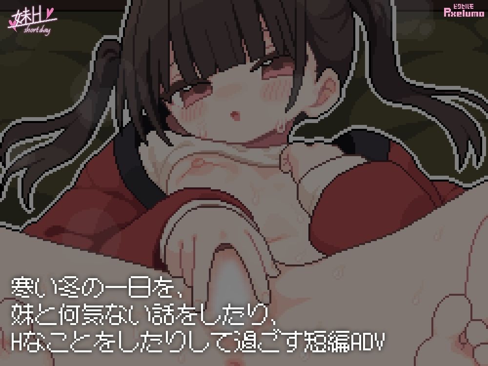 妹H -Short Day- (dgame jp-005)