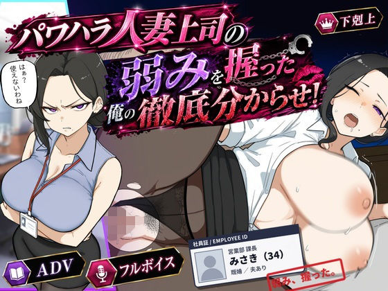 巨乳黒髪パワハラ人妻上司の弱みを握った俺の徹底分からせ〜屈服・調教〜【動画・ボイス有り】の商品画像