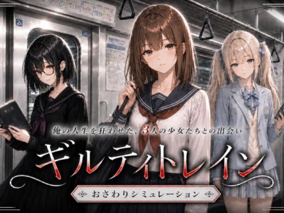 《d_768485》ギルティトレインのパッケージ画像