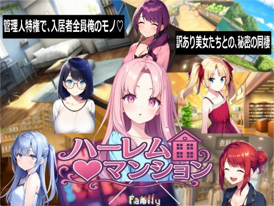 《d_768710》ハーレム（はーと）マンションのパッケージ画像