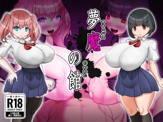 《d_769176》夢魔の館のパッケージ画像