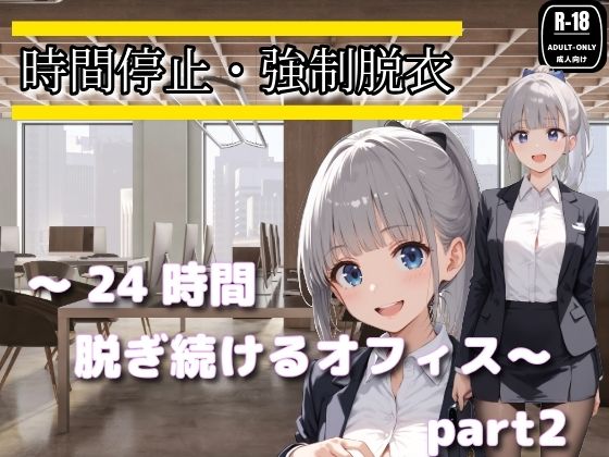 《d_769491》時間停止・強●脱衣 〜24時間脱ぎ続けるオフィス〜Part2のパッケージ画像