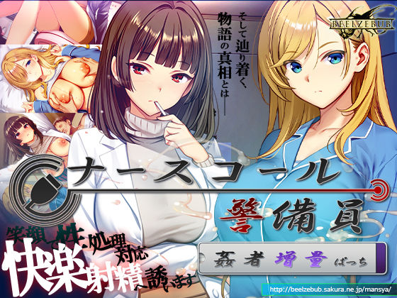 《d_769666》ナースコール警備員:Append.2 姦者増量ぱっちのパッケージ画像