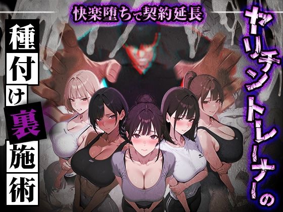 《d_769860》ヤリチントレーナーの種付け裏施術〜快楽堕ちで契約延長〜のパッケージ画像