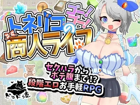 《d_770635》トネリコのゴー！ゴー！商人ライフのパッケージ画像