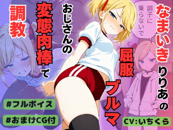 なまいきアイドル候補生りりあの屈服ブルマ 変態おじさんの肉棒に調教・分からせられる【ボイスリメイク版】 [桃尻ゲームスタジオ]