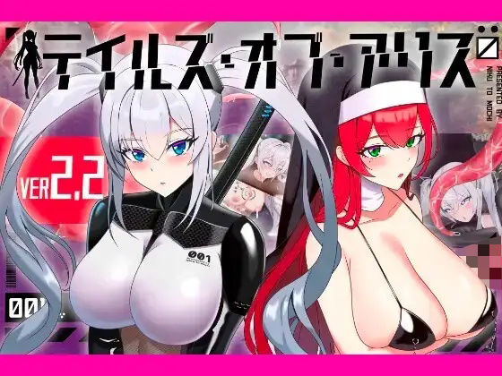 《d_772282》テイルズ・オブ・アリス（腰の火Ver）のパッケージ画像